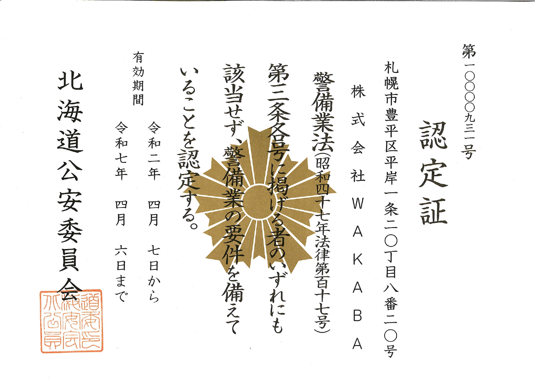 警備業認定証